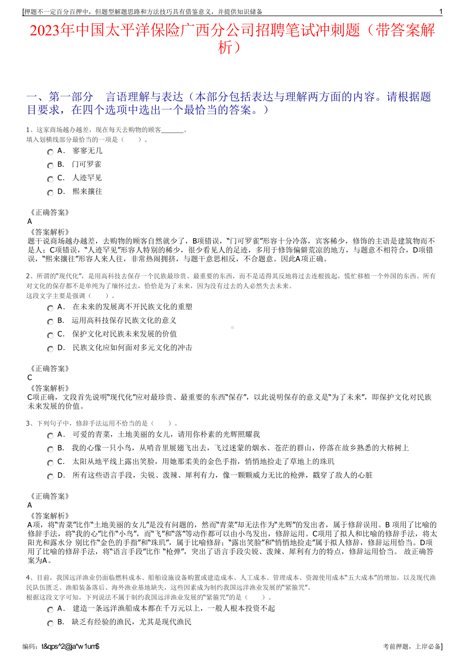 2023年中国太平洋保险广西分公司招聘笔试冲刺题（带答案解析）.pdf_第1页