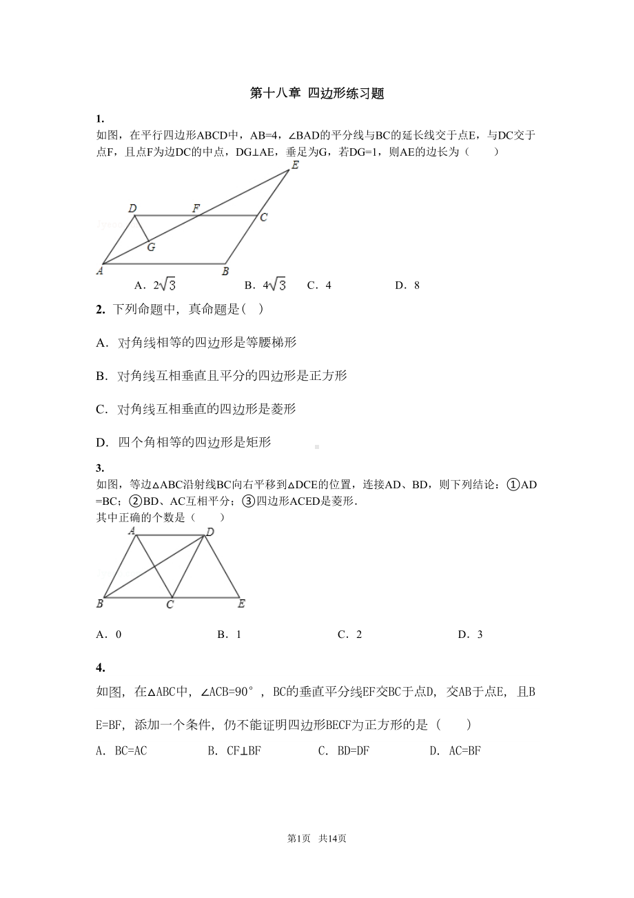 八年级数学下册-第十八章四边形章节练习题(新人教版八年级下)(DOC 12页).doc_第1页