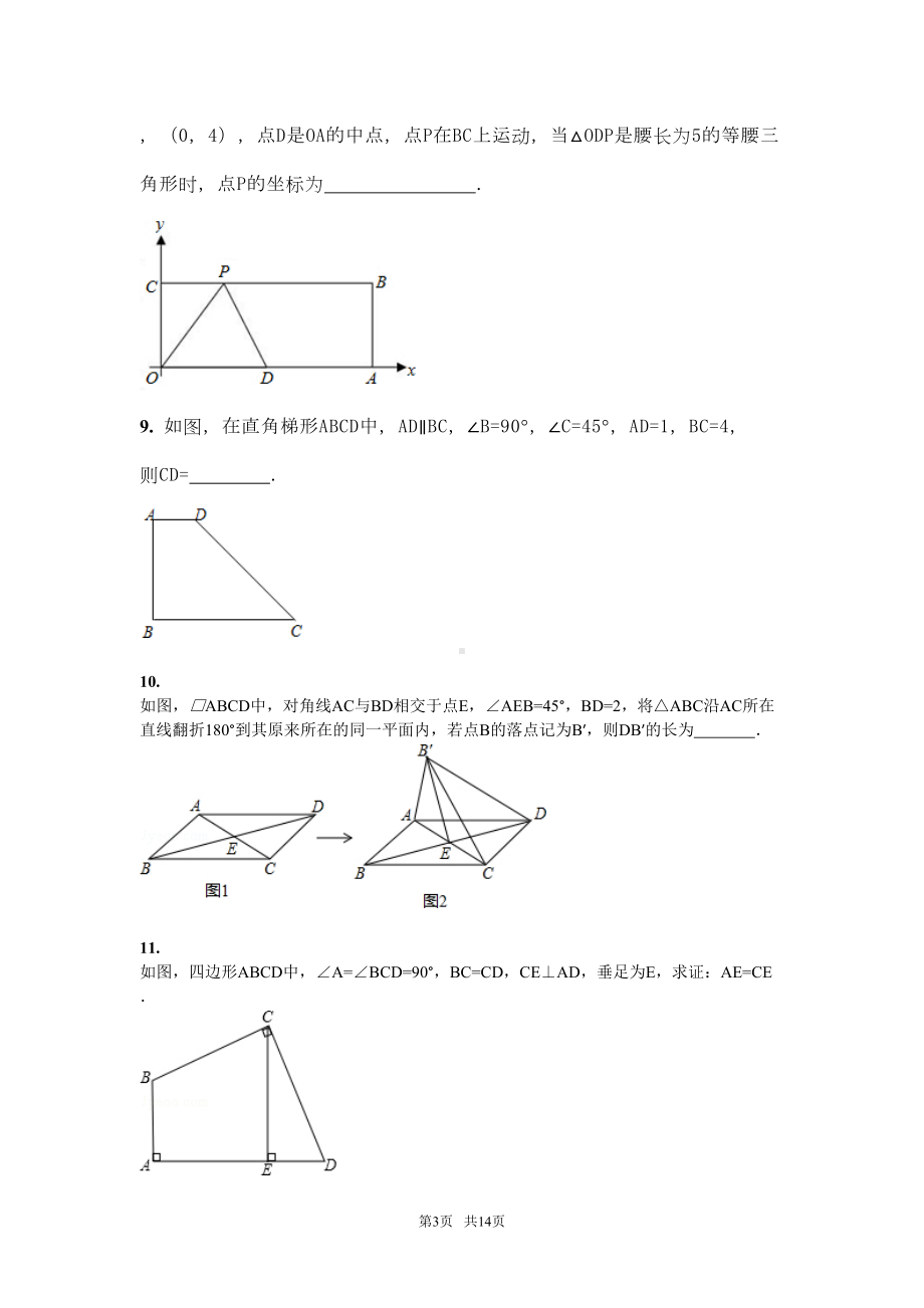 八年级数学下册-第十八章四边形章节练习题(新人教版八年级下)(DOC 12页).doc_第3页