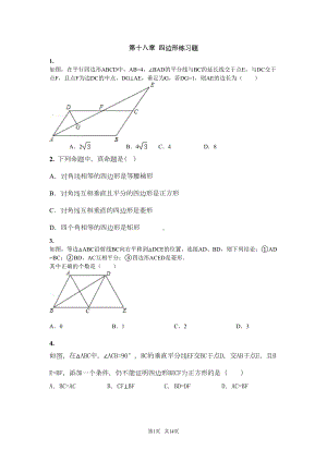 八年级数学下册-第十八章四边形章节练习题(新人教版八年级下)(DOC 12页).doc