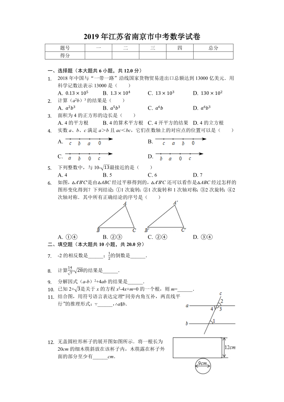 2019年江苏省南京市中考数学试卷(后附答案).docx_第1页