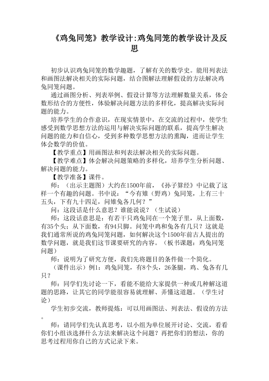 《鸡兔同笼》教学设计：鸡兔同笼的教学设计及反思(DOC 8页).docx_第1页