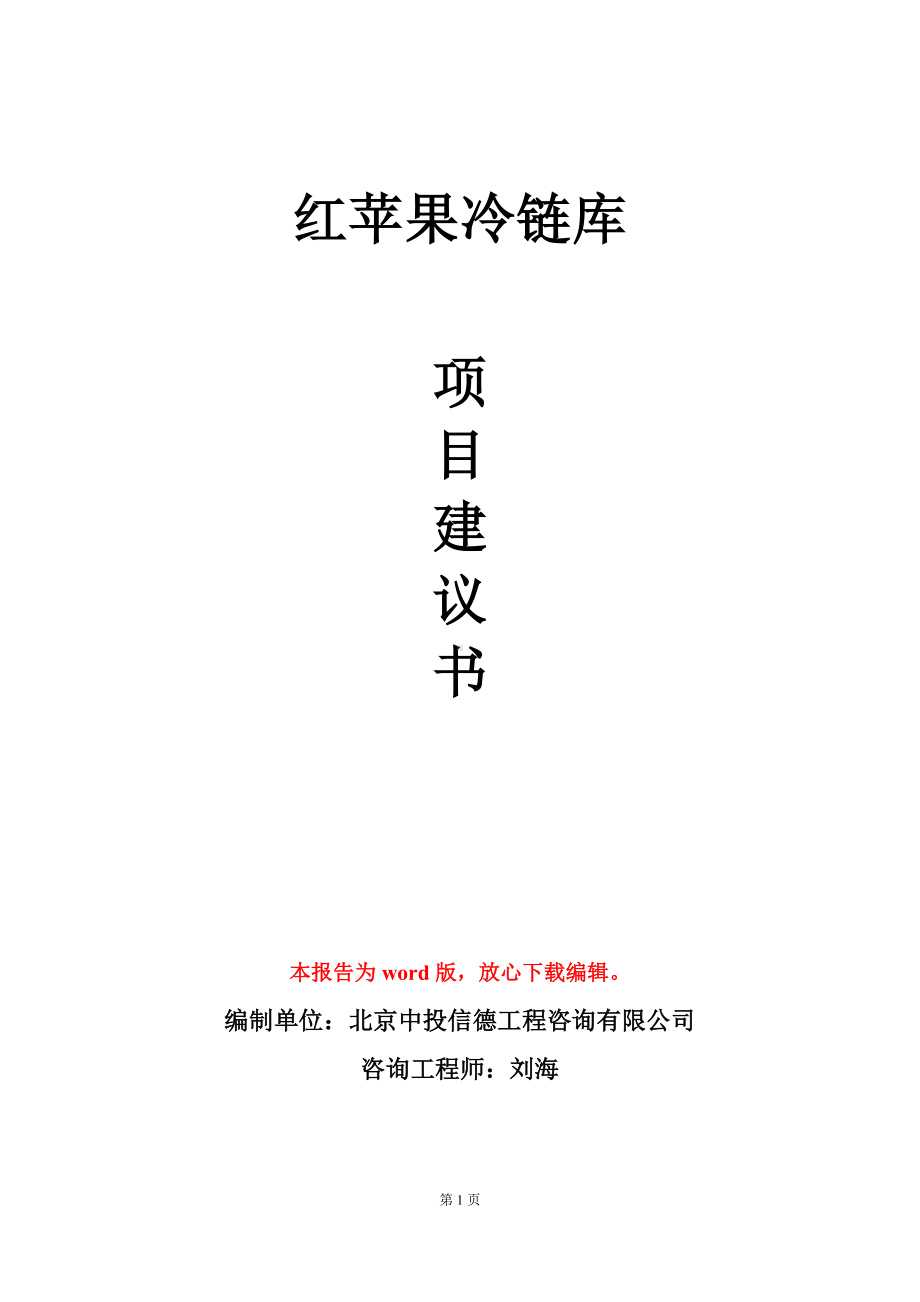 红苹果冷链库项目建议书写作模板.doc_第1页