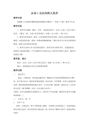 张水平认识人民币教案MicrosoftWord文档.doc