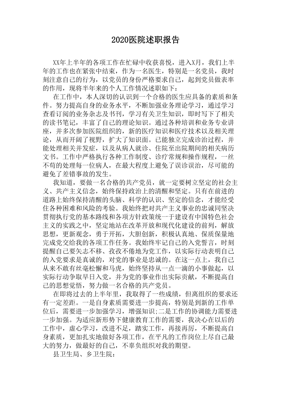 2020医院述职报告(DOC 7页).docx_第1页