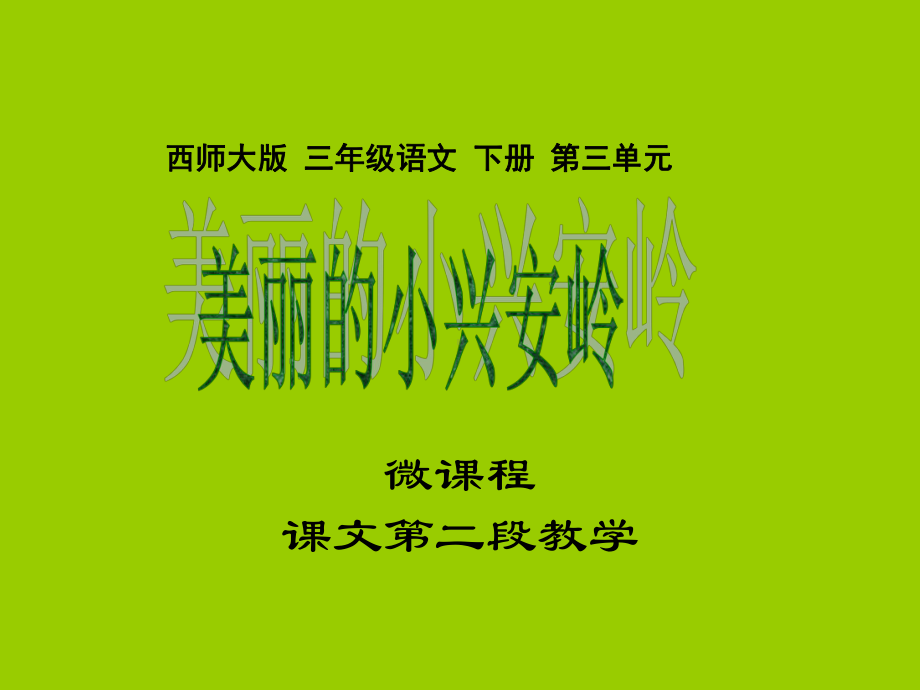 课件《美丽的小兴安岭片断教学》.ppt_第1页