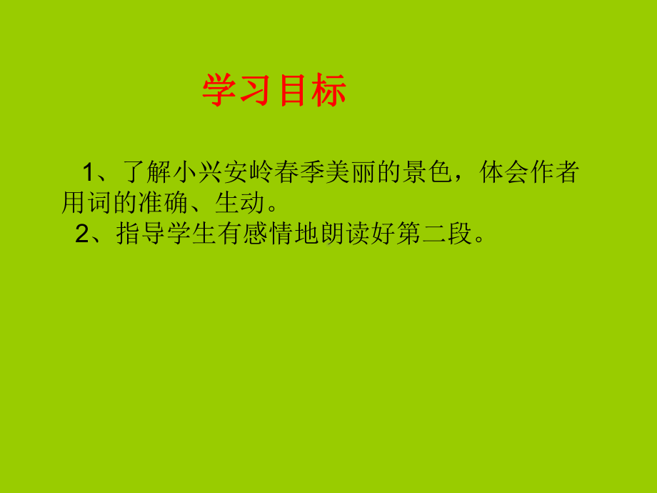 课件《美丽的小兴安岭片断教学》.ppt_第2页