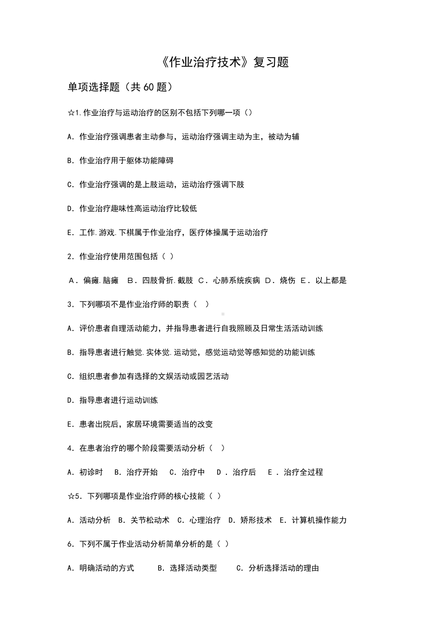 作业治疗技术试题.doc_第1页