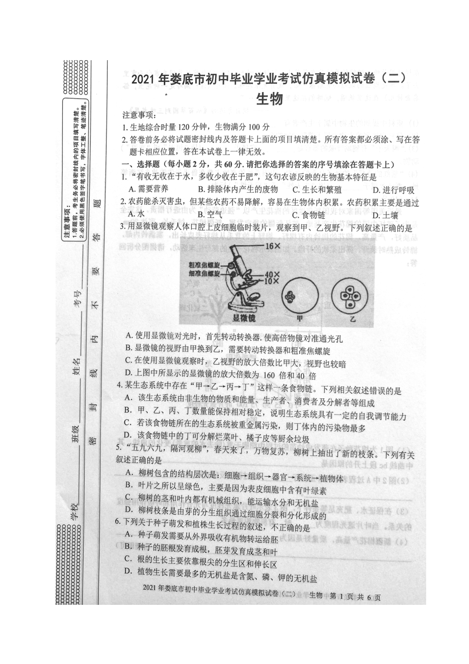 2021年湖南省娄底市初中毕业学业考试仿真模拟(二)生物试题(图片版).doc_第1页