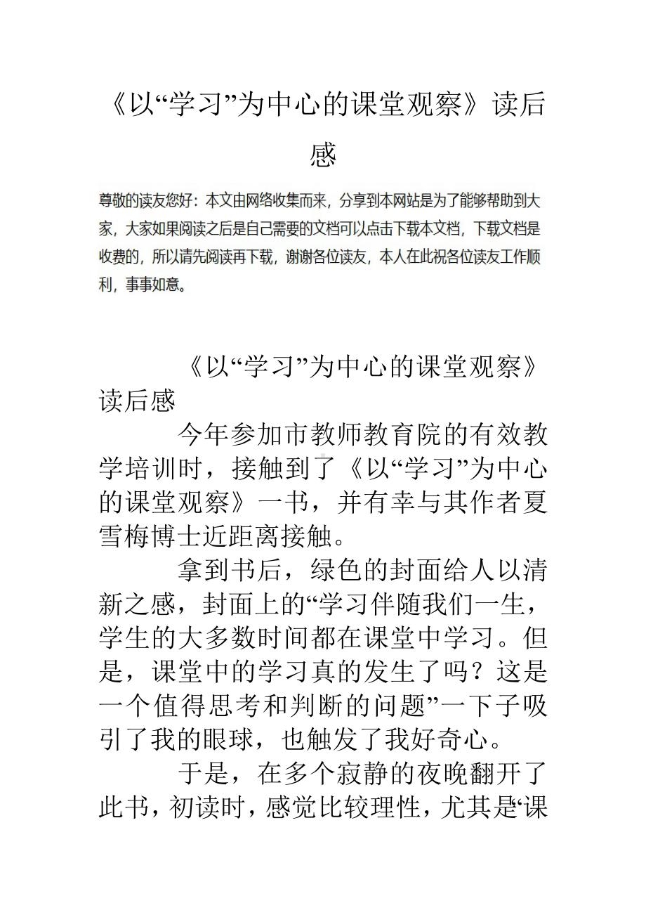 《以“学习”为中心的课堂观察》读后感.doc_第1页