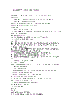 小学五年级篮球(水平三)第1次课教案.doc