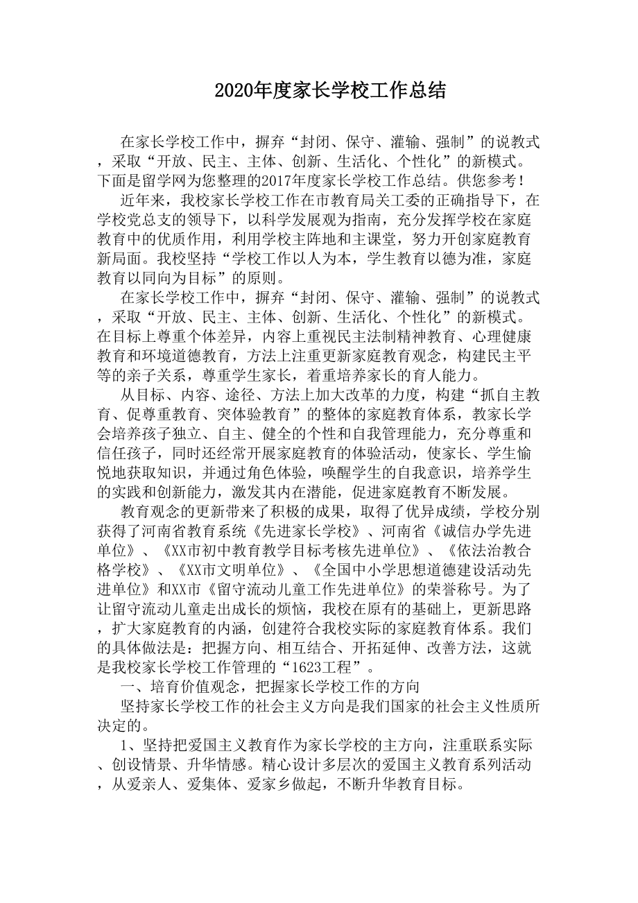 2020年度家长学校工作总结(DOC 9页).docx_第1页