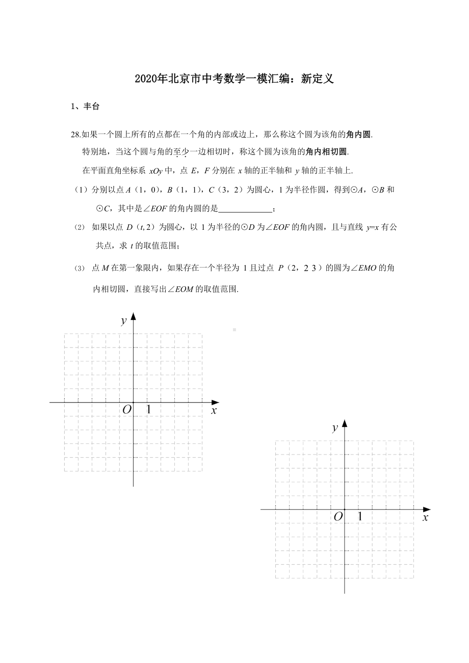 2020年北京市中考数学一模汇编：新定义.docx_第1页