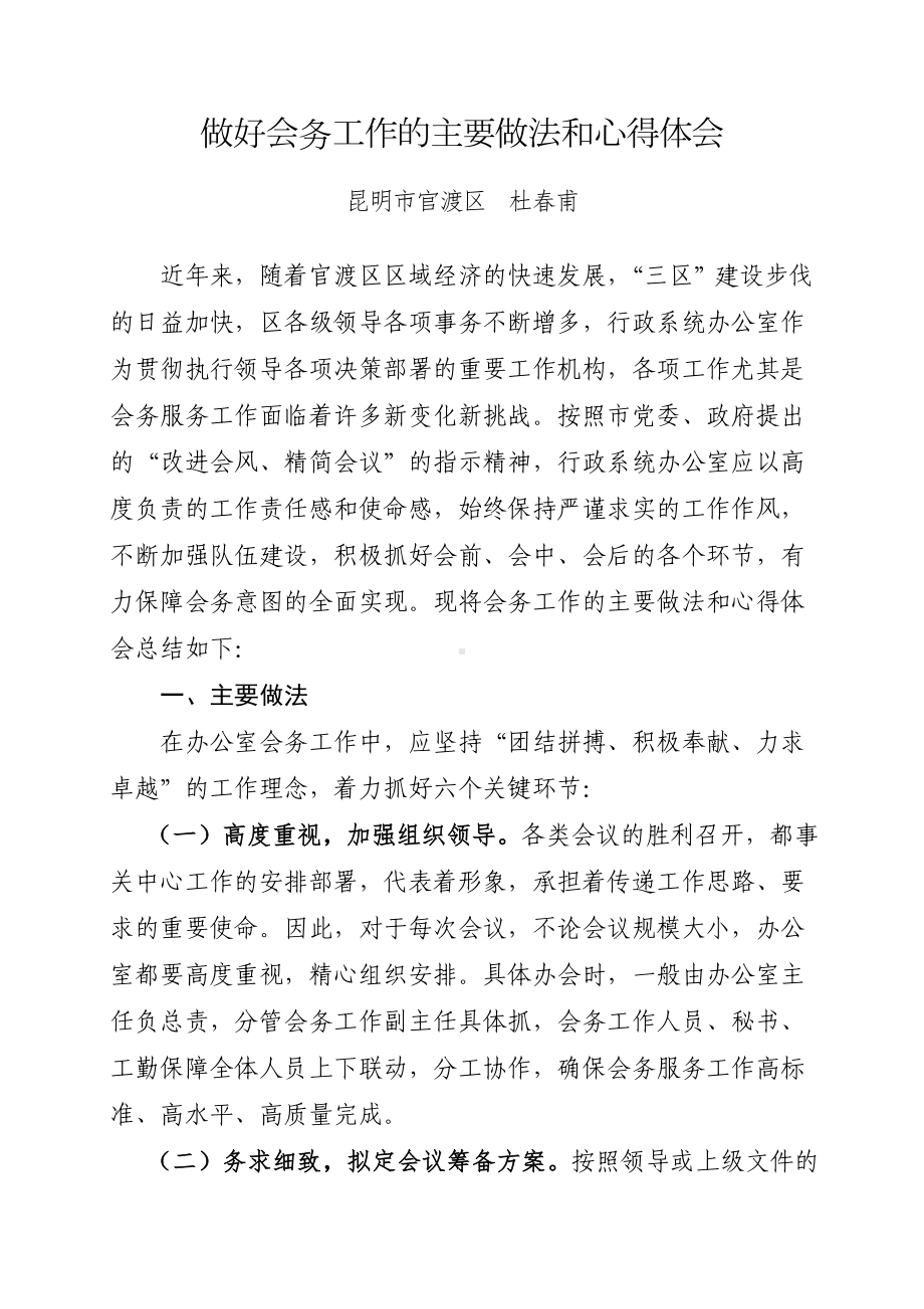 做好会务工作的主要做法和心得体会(精编大全版)资料.doc_第1页