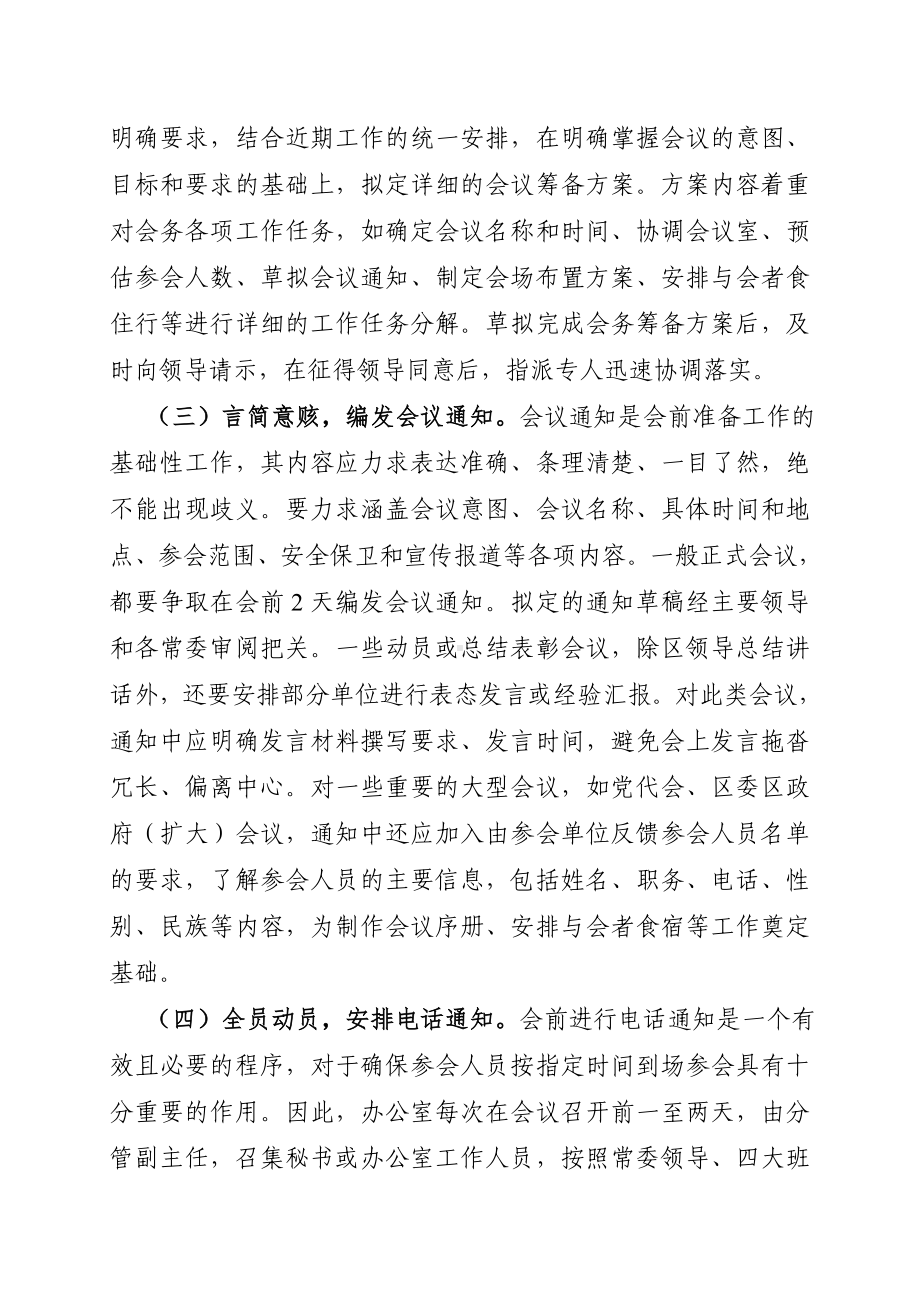 做好会务工作的主要做法和心得体会(精编大全版)资料.doc_第2页