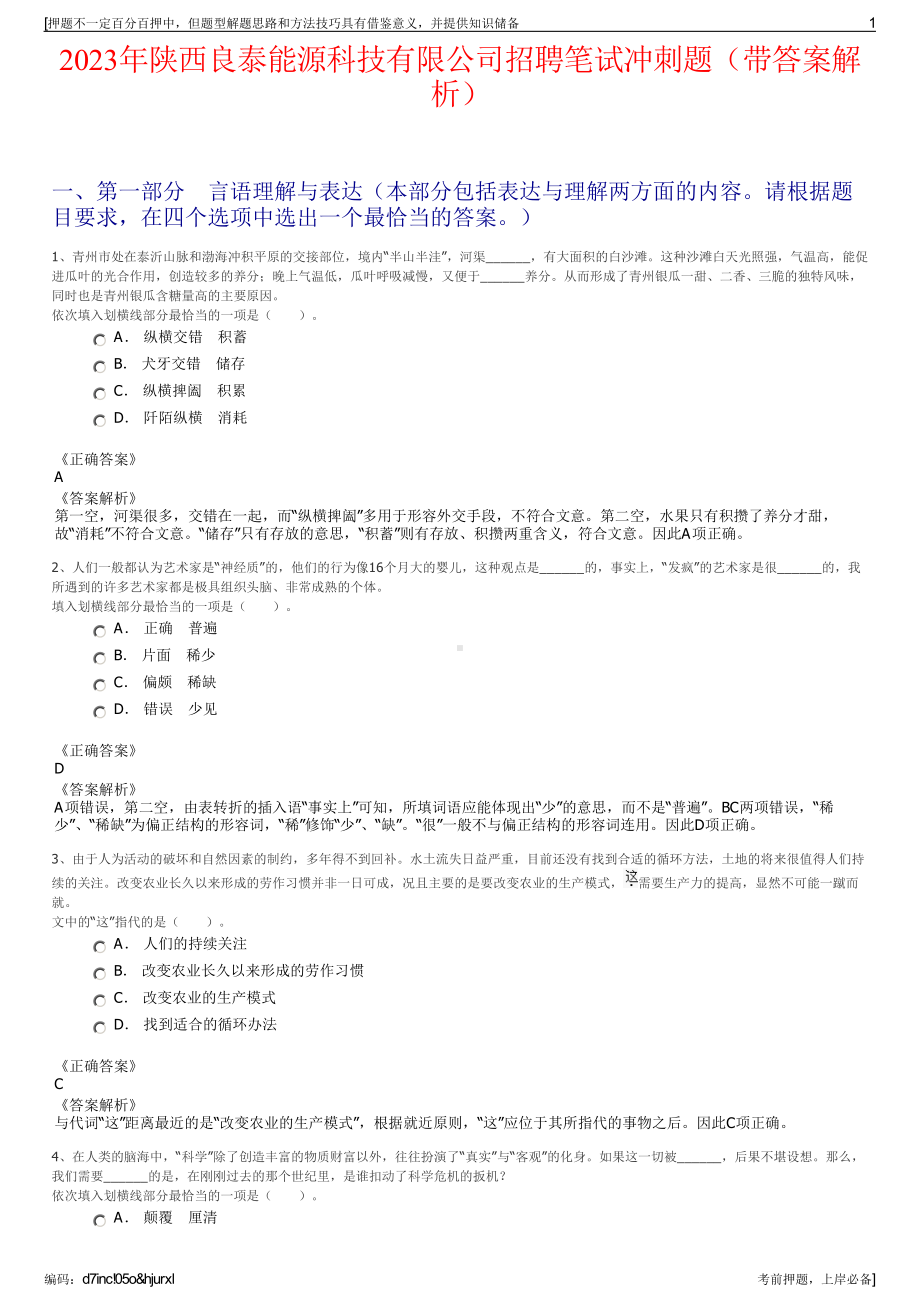 2023年陕西良泰能源科技有限公司招聘笔试冲刺题（带答案解析）.pdf_第1页