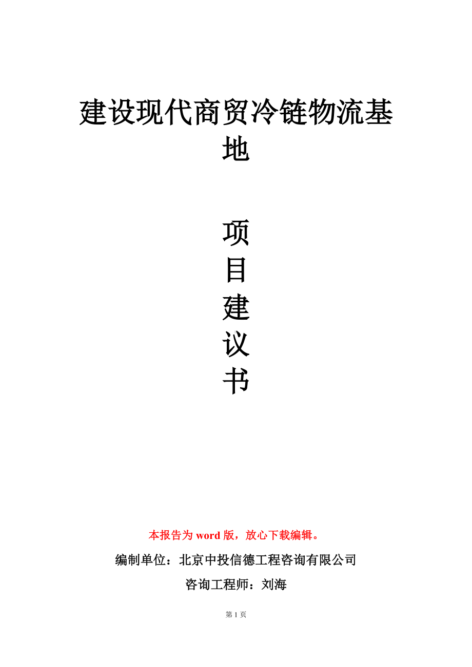 建设现代商贸冷链物流基地项目建议书写作模板.doc_第1页