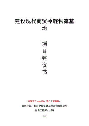 建设现代商贸冷链物流基地项目建议书写作模板.doc