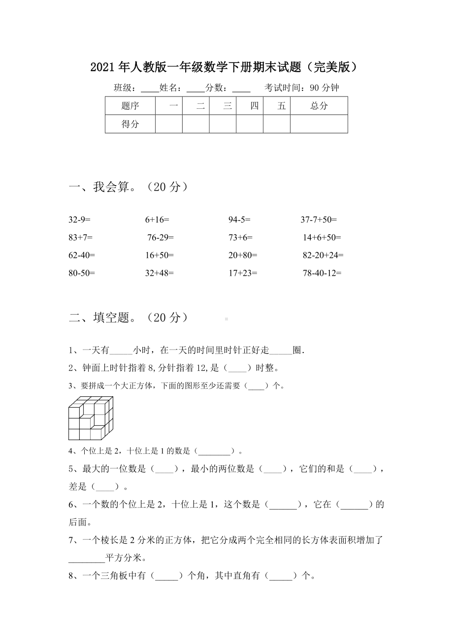 2021年人教版一年级数学下册期末试题(完美版).doc_第1页