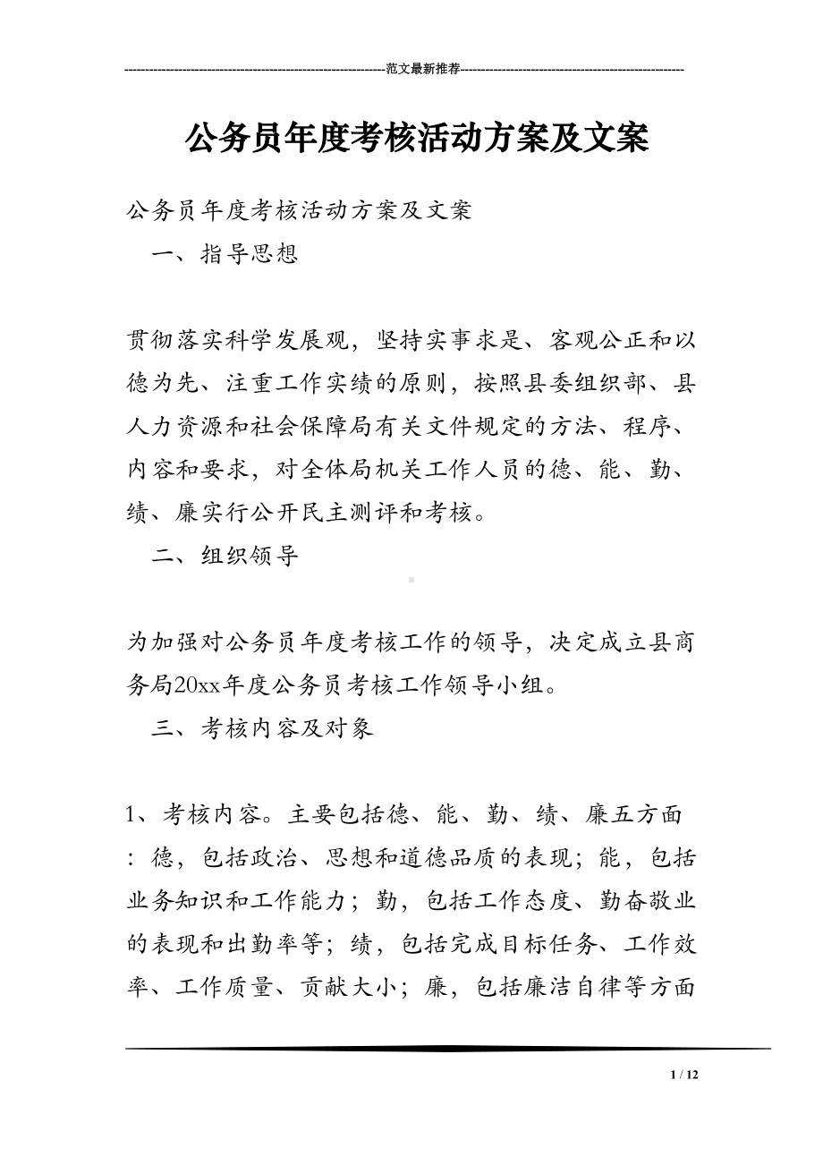 公务员年度考核活动方案及文案(DOC 12页).doc_第1页