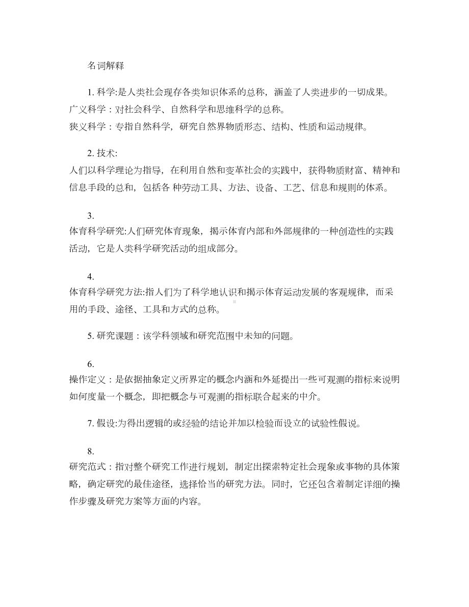 体育科研方法复习资料概要.doc_第1页