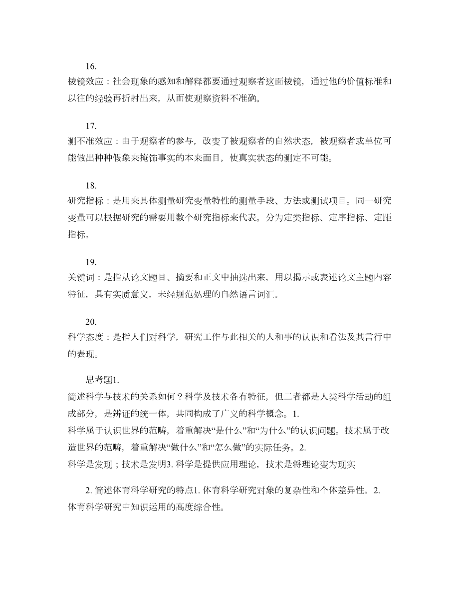 体育科研方法复习资料概要.doc_第3页