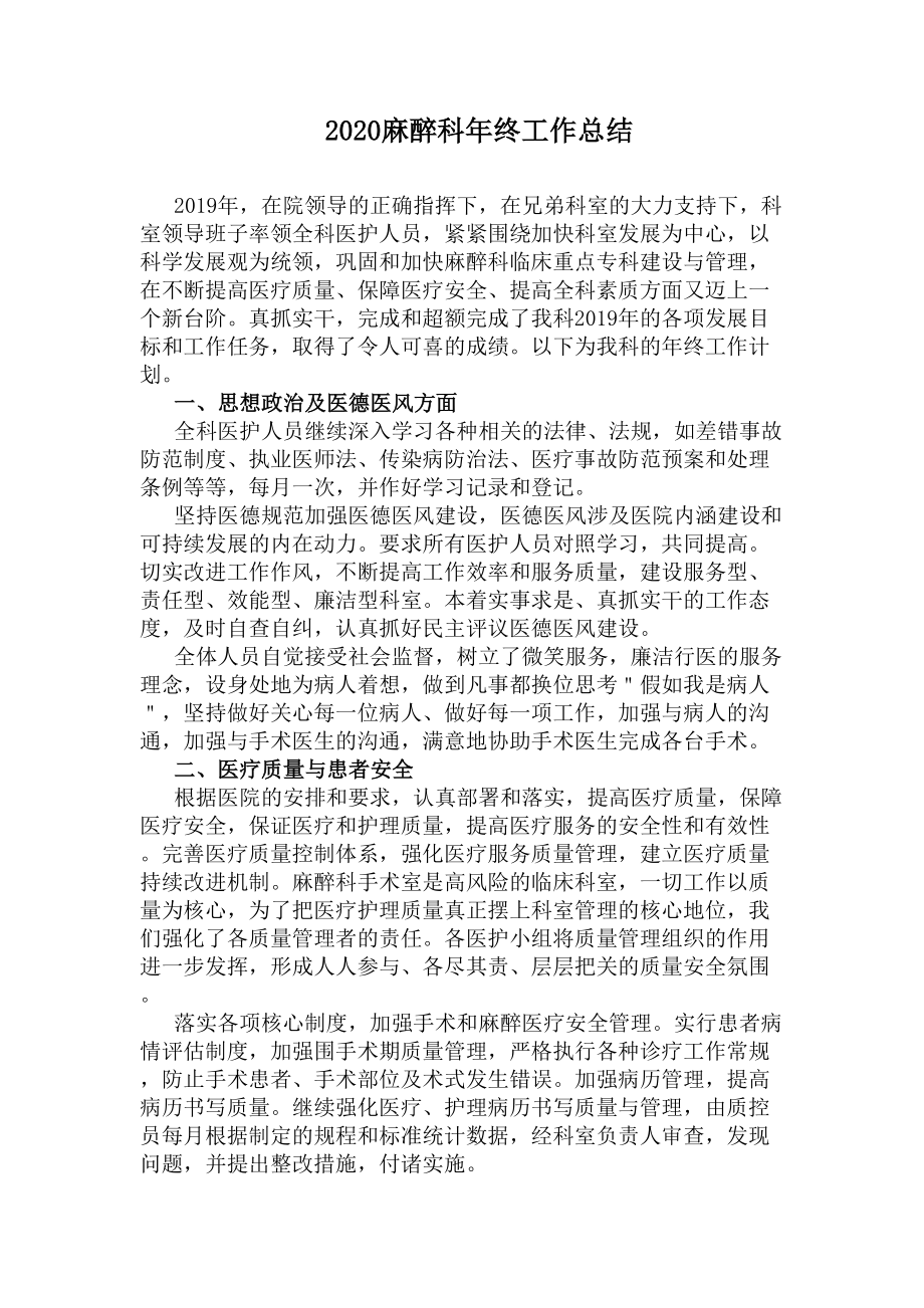 2020麻醉科年终工作总结(DOC 6页).docx_第1页