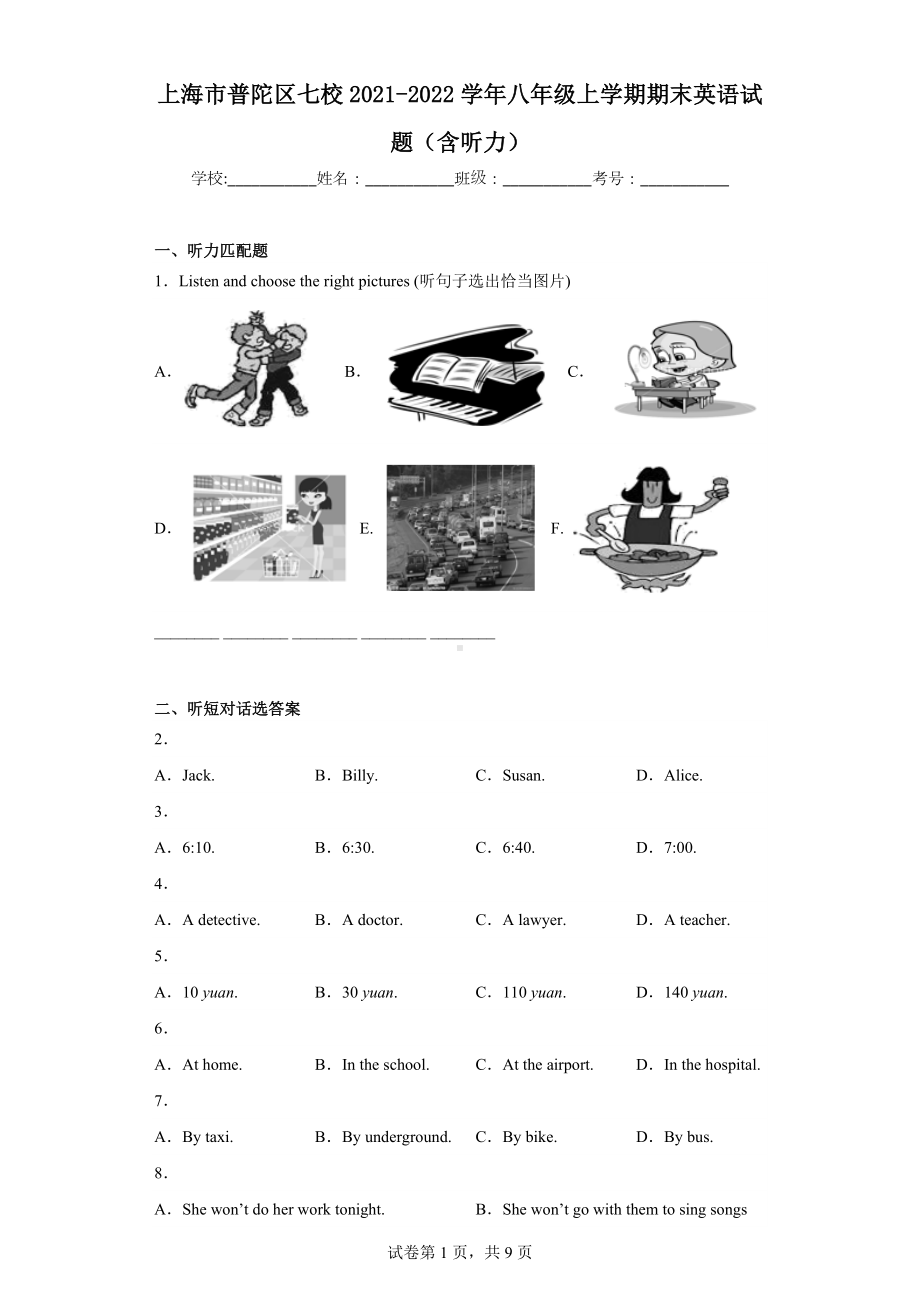 上海市普陀区七校2021-2022学年八年级上学期期末英语试题.docx_第1页