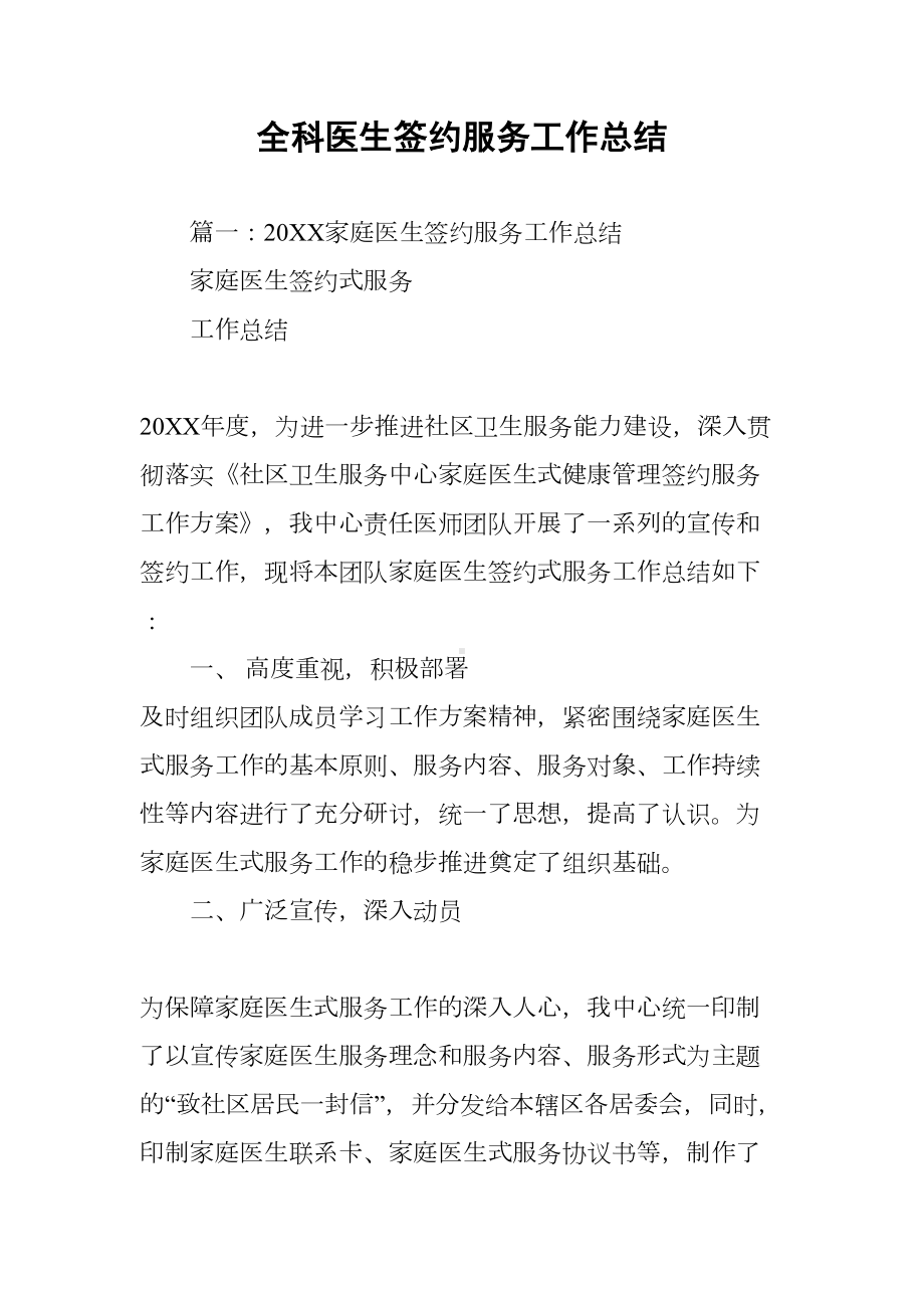 全科医生签约服务工作总结(DOC 13页).docx_第1页