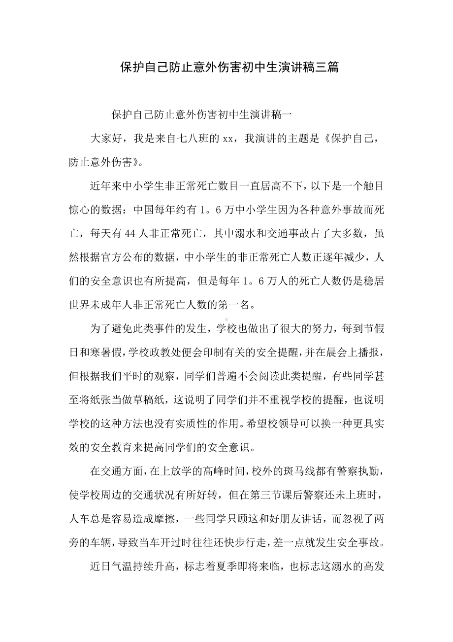 保护自己防止意外伤害初中生演讲稿三篇.doc_第1页