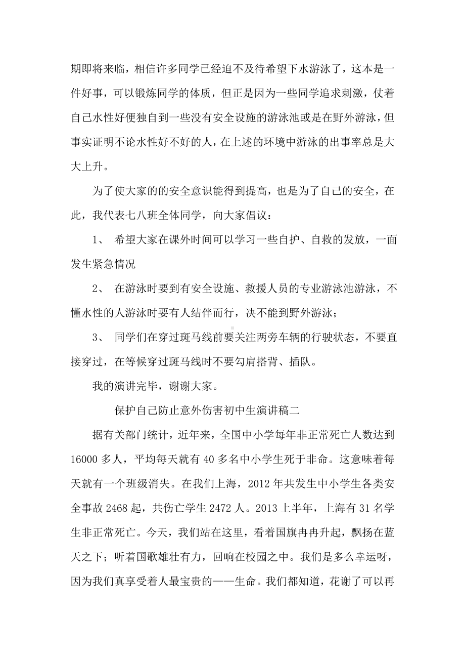 保护自己防止意外伤害初中生演讲稿三篇.doc_第2页