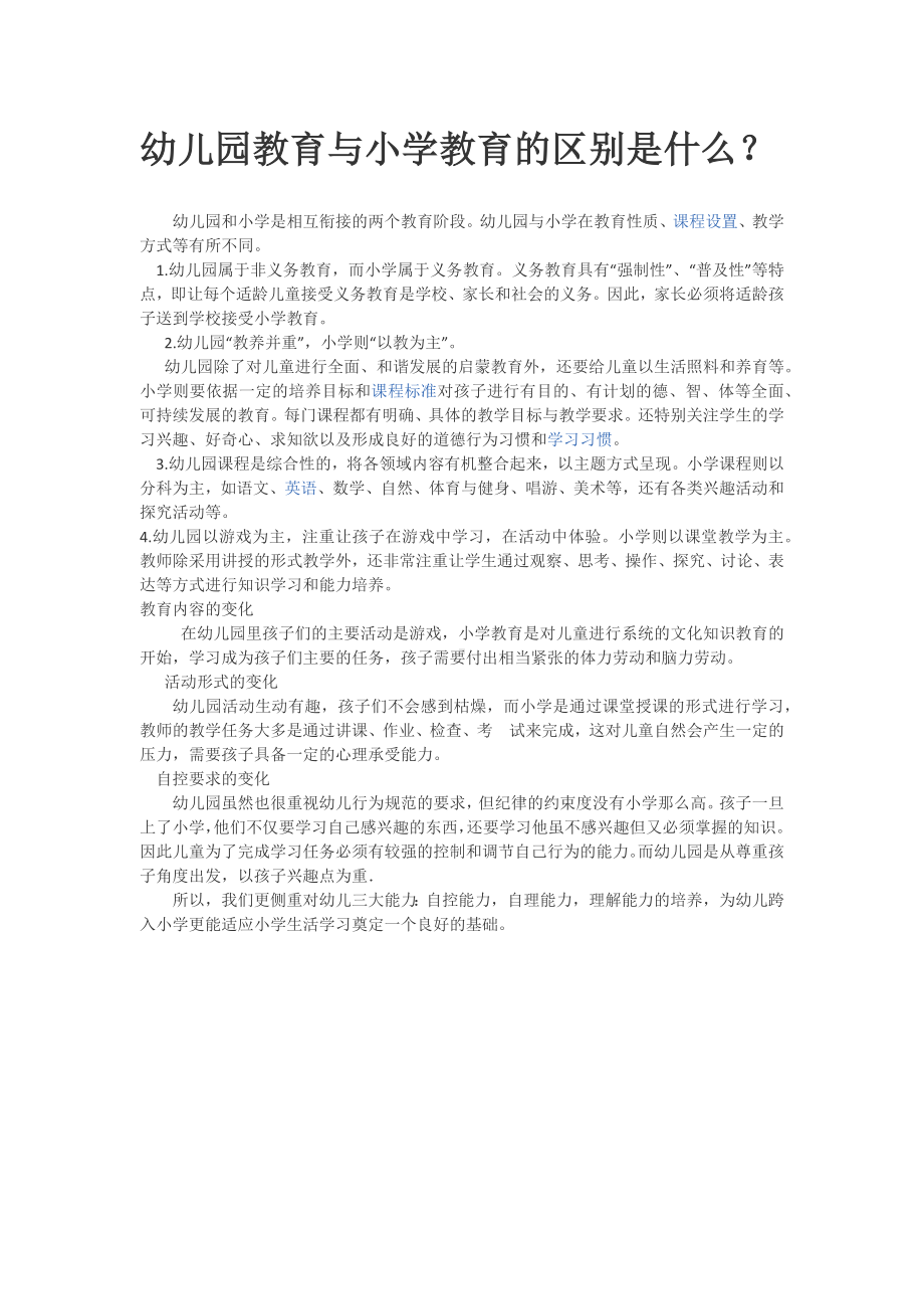 幼儿园教育与小学教育的区别是什么.docx_第1页