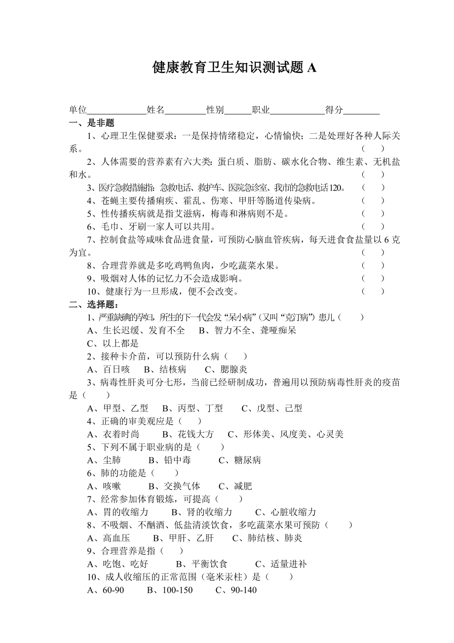 健康教育卫生知识测试题.doc_第1页