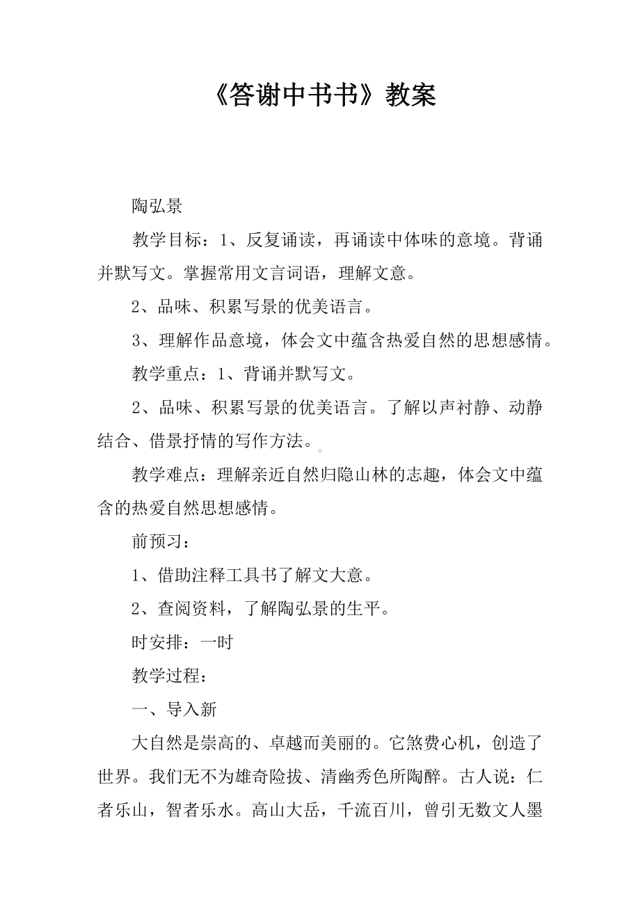 《答谢中书书》教案.docx_第1页