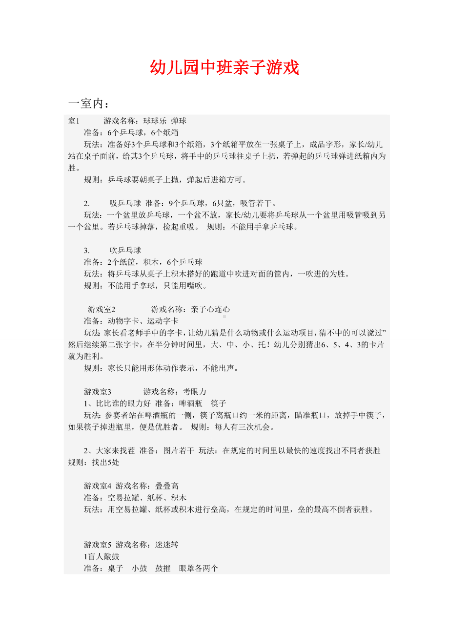 幼儿园中班亲子游戏 .doc_第1页