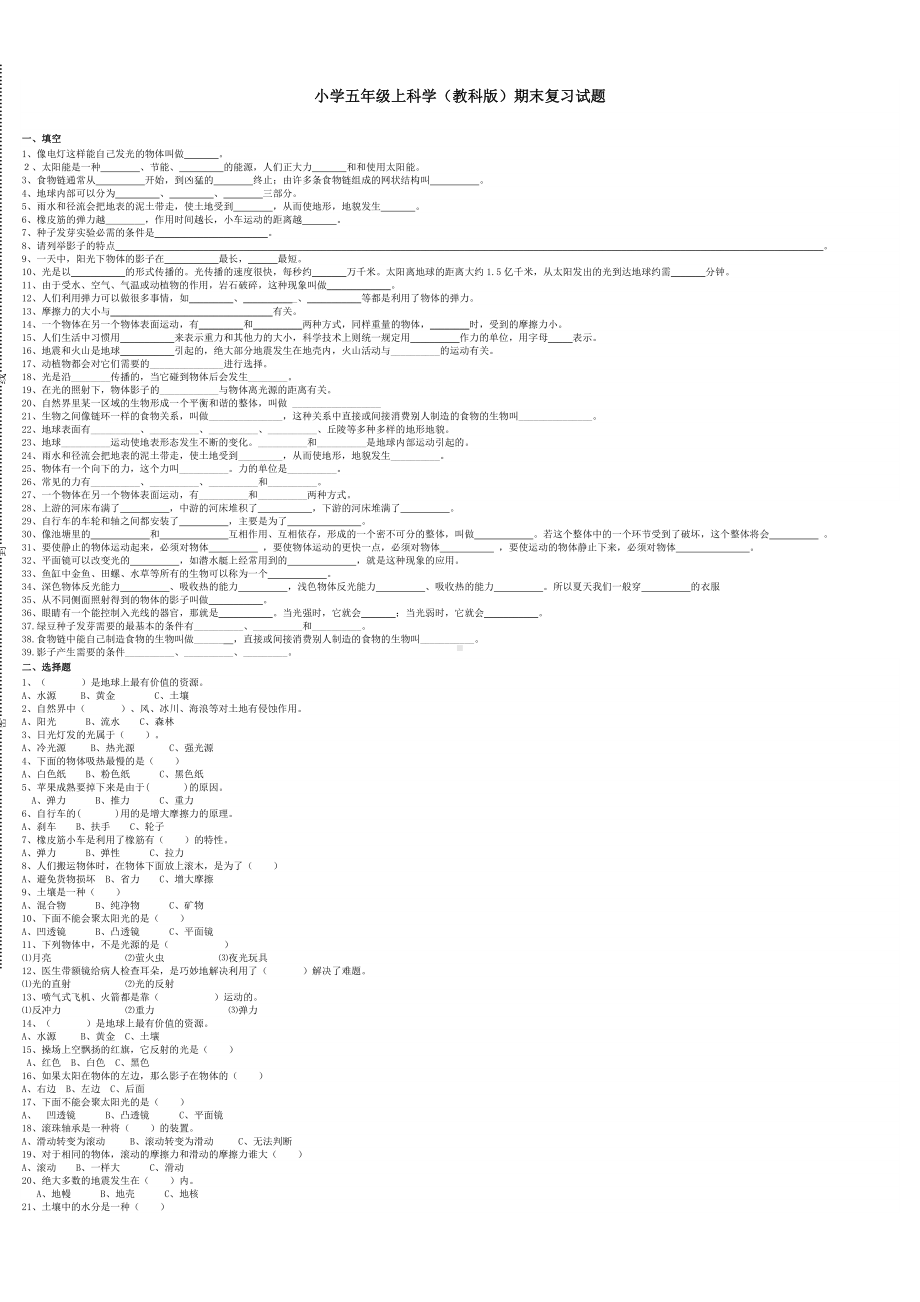 五年级上册科学试题-期末复习试题-教科版.doc_第1页