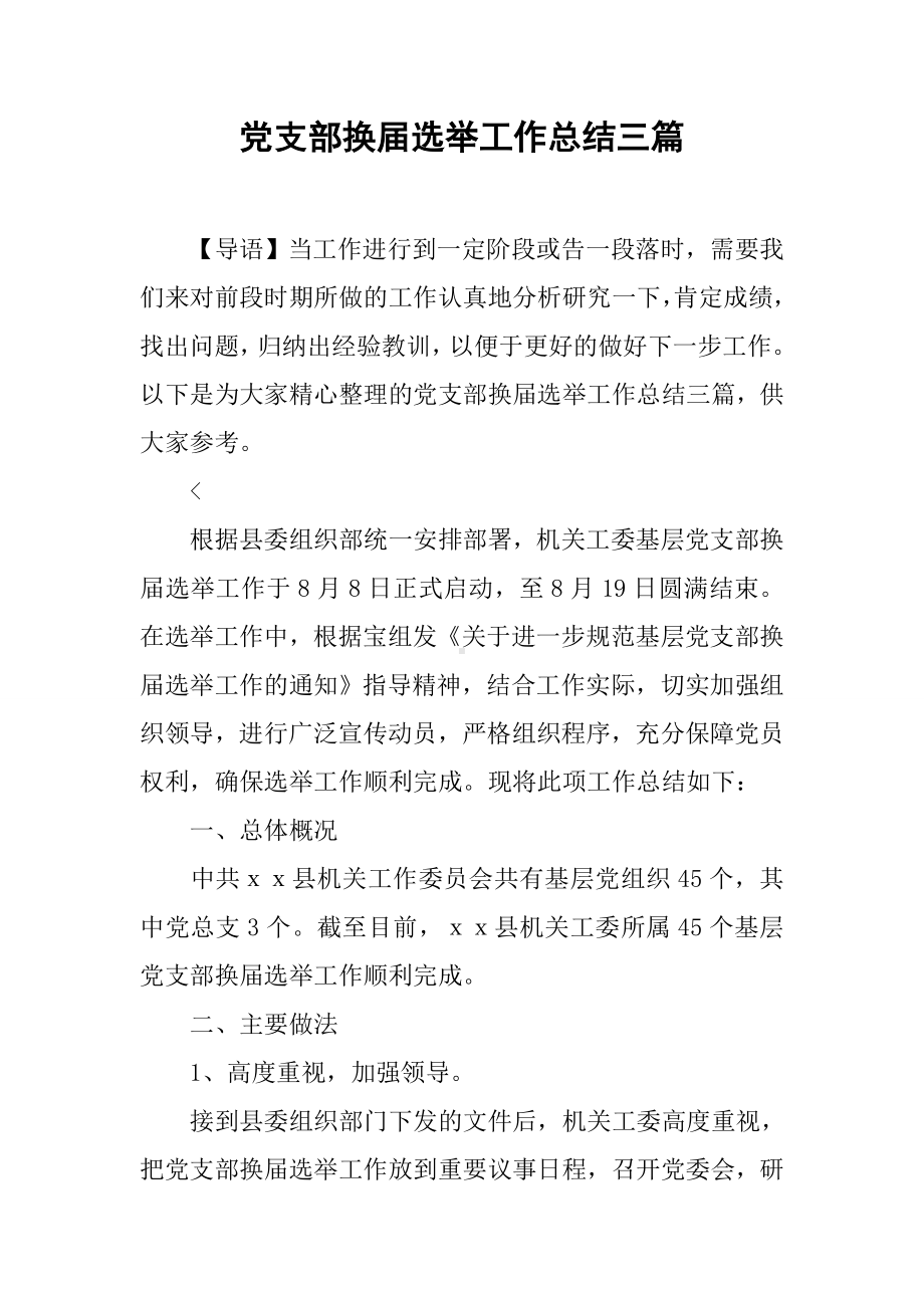 党支部换届选举工作总结三篇.docx_第1页