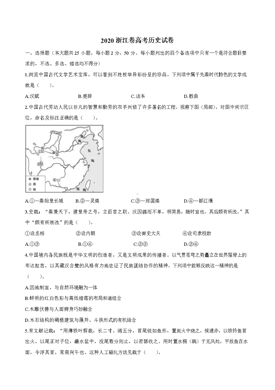 2020浙江卷高考历史试卷（含答案）.doc_第1页