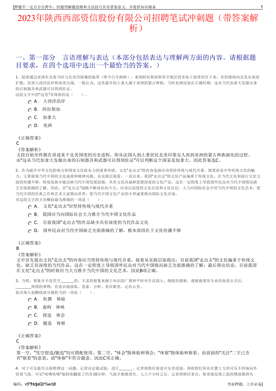 2023年陕西西部资信股份有限公司招聘笔试冲刺题（带答案解析）.pdf_第1页