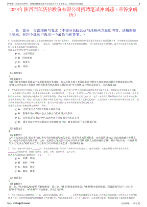 2023年陕西西部资信股份有限公司招聘笔试冲刺题（带答案解析）.pdf