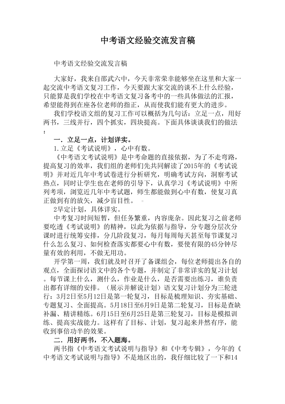 中考语文经验交流发言稿(DOC 6页).docx_第1页