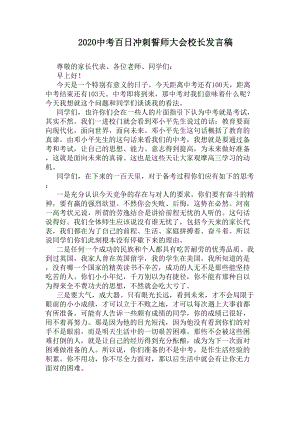 2020中考百日冲刺誓师大会校长发言稿(DOC 9页).docx