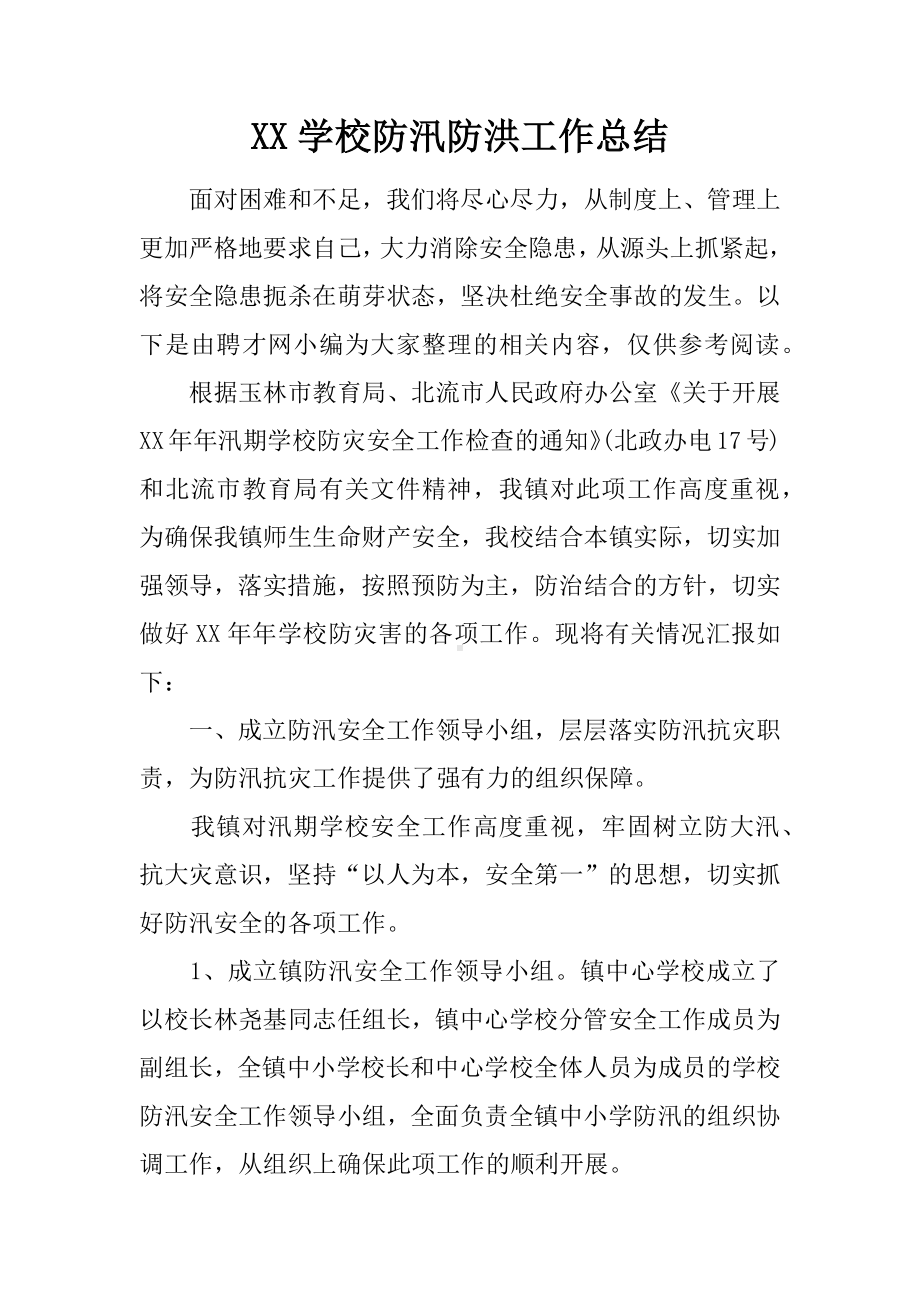 XX学校防汛防洪工作总结.docx_第1页