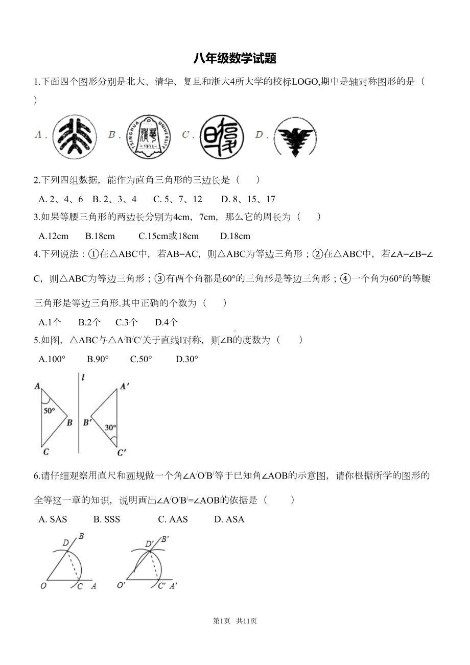 八年级上期中考试数学试题及答案(DOC 9页).doc_第1页