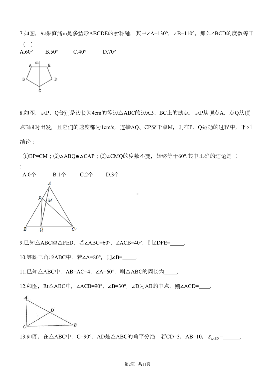 八年级上期中考试数学试题及答案(DOC 9页).doc_第2页