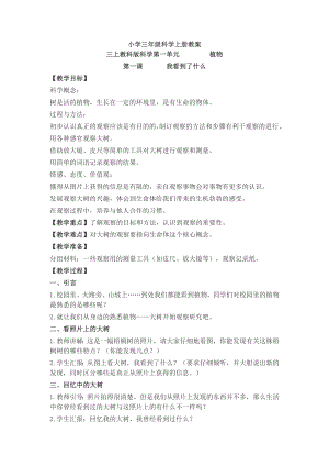 小学三年级科学上册教案(科教版) .doc