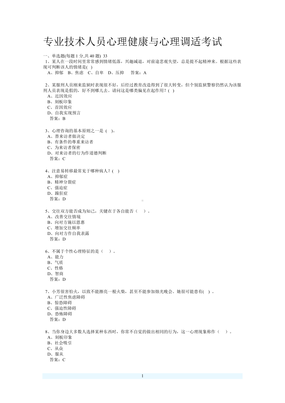 心理健康单选答案.doc_第1页