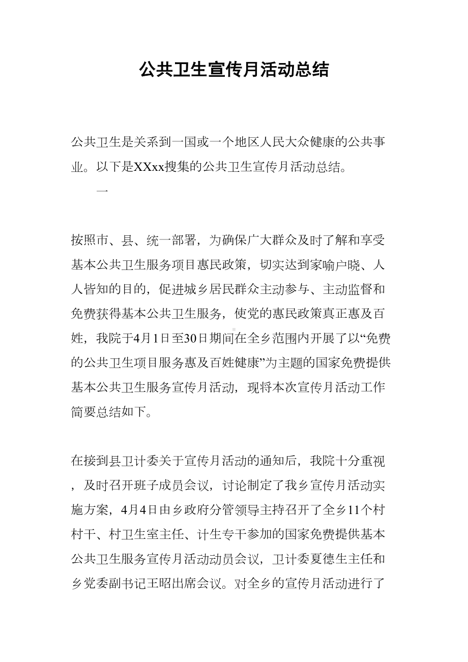 公共卫生宣传月活动总结(DOC 11页).docx_第1页