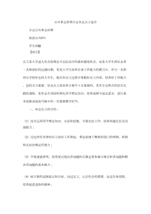 公共事业管理专业毕业实习报告(DOC 10页).docx