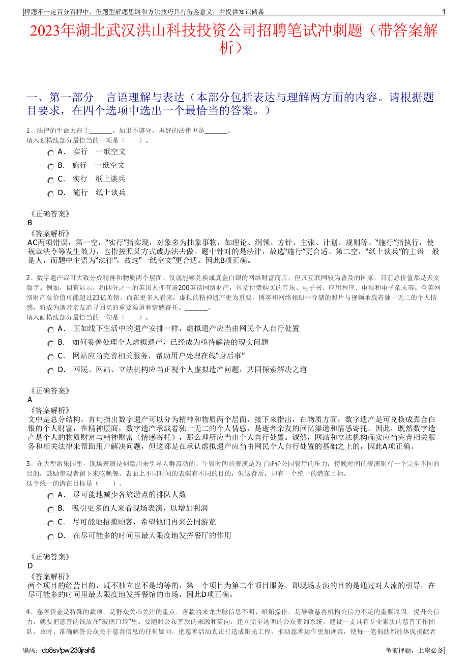 2023年湖北武汉洪山科技投资公司招聘笔试冲刺题（带答案解析）.pdf_第1页